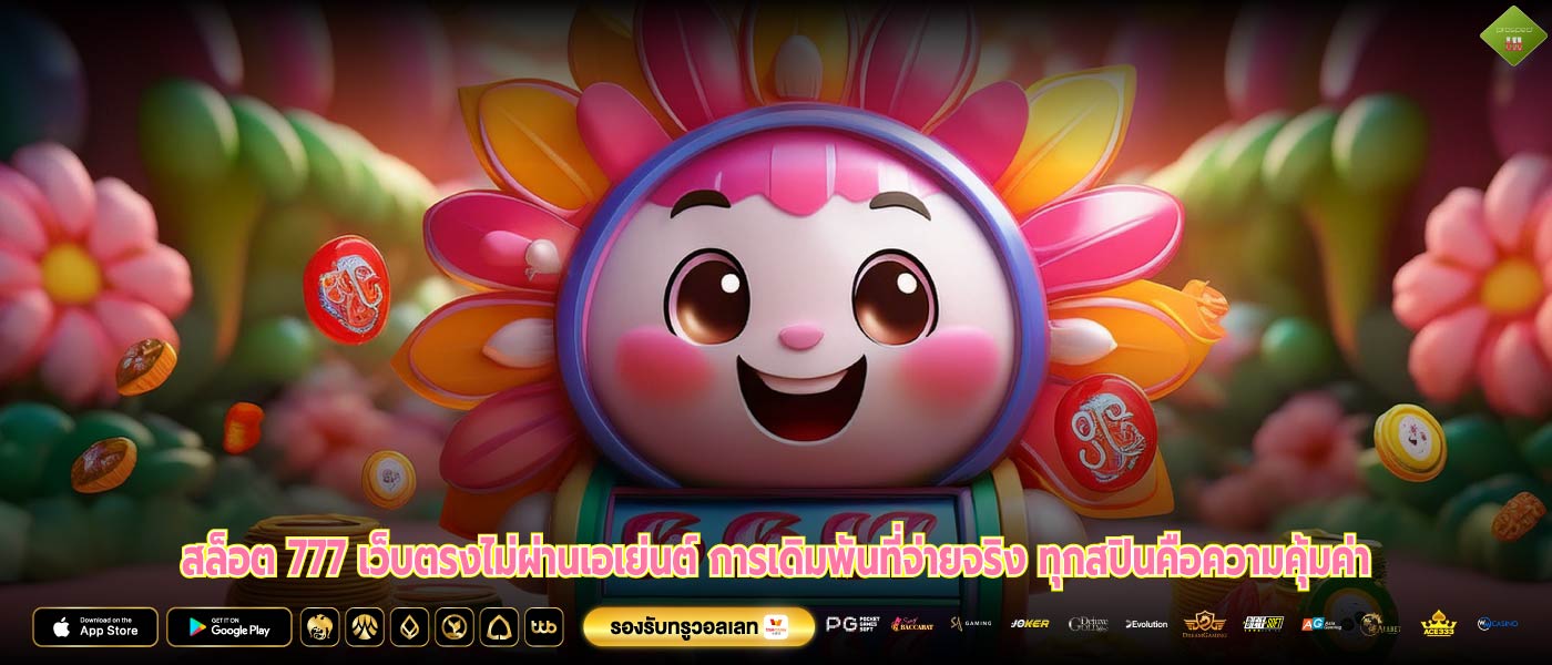 สล็อต 777 เว็บตรงไม่ผ่านเอเย่นต์ การเดิมพันที่จ่ายจริง ทุกสปินคือความคุ้มค่า