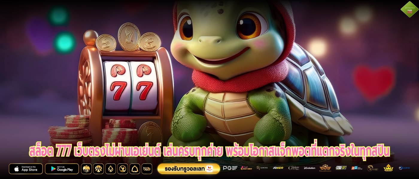 สล็อต 777 เว็บตรงไม่ผ่านเอเย่นต์ เล่นครบทุกค่าย พร้อมโอกาสแจ็กพอตที่แตกจริงในทุกสปิน
