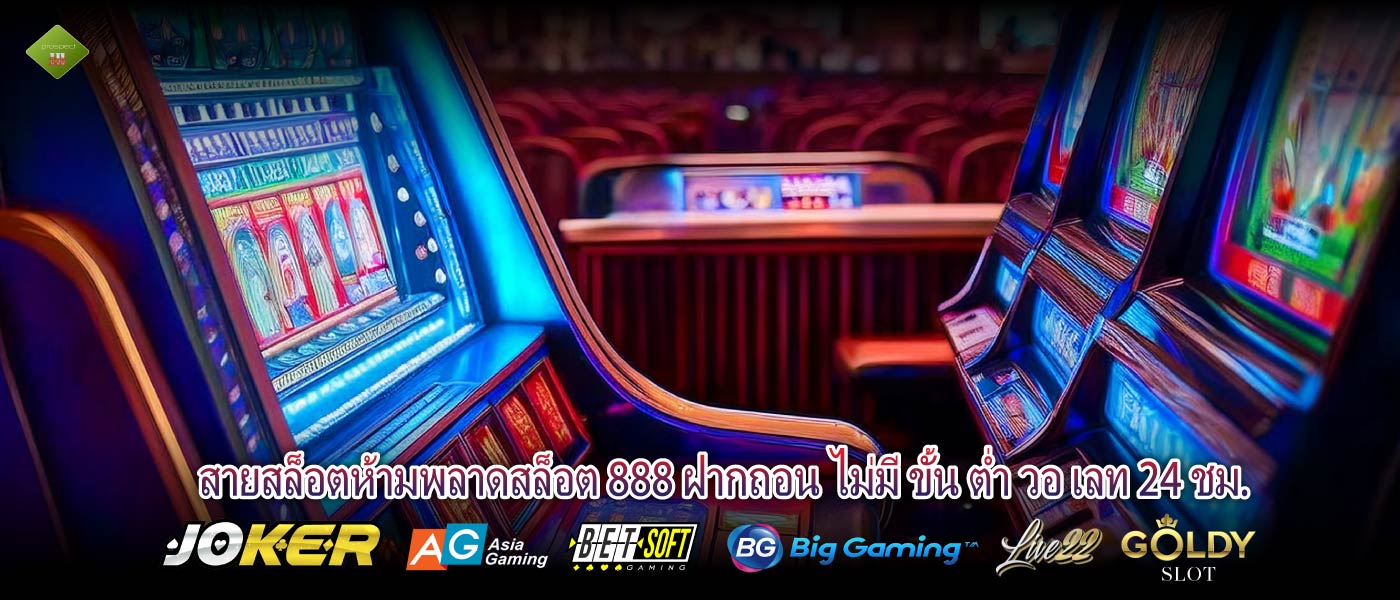 สายสล็อตห้ามพลาดสล็อต 888 ฝากถอน ไม่มี ขั้น ต่ำ วอ เลท 24 ชม.