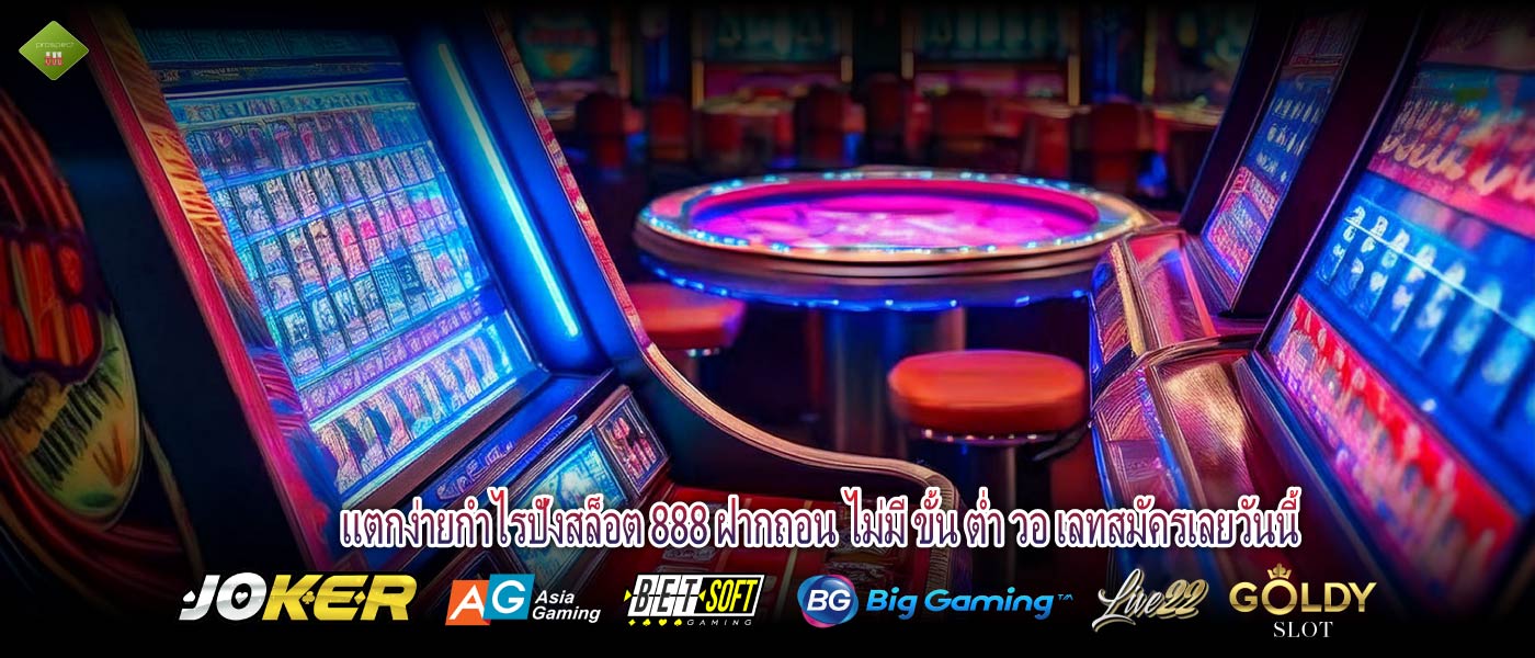 แตกง่ายกำไรปังสล็อต 888 ฝากถอน ไม่มี ขั้น ต่ำ วอ เลทสมัครเลยวันนี้