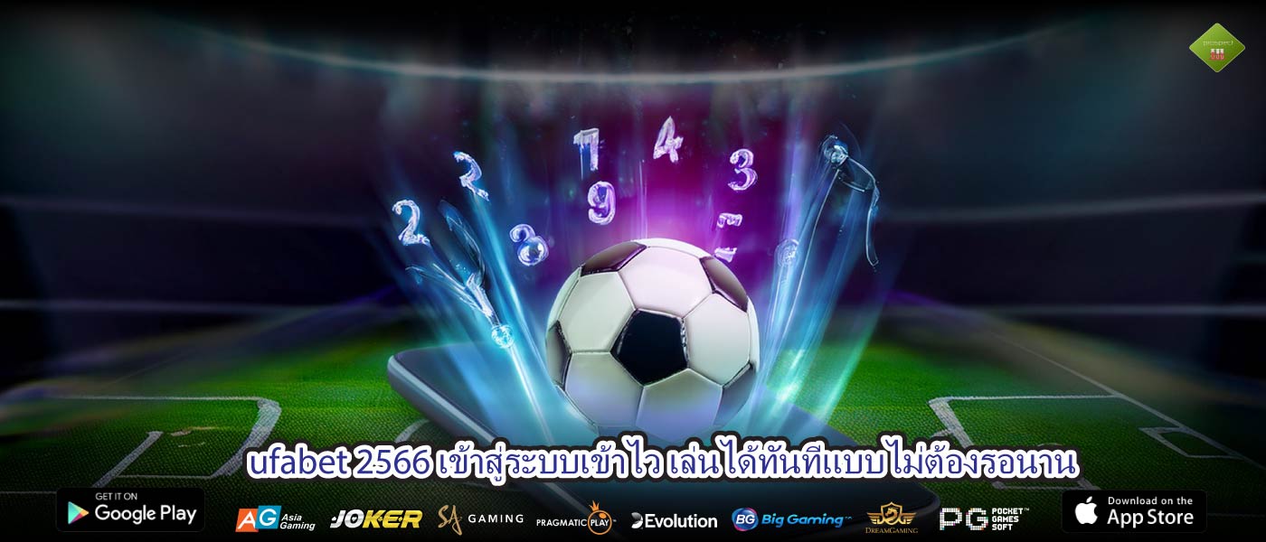 ufabet 2566 เข้าสู่ระบบเข้าไว เล่นได้ทันทีแบบไม่ต้องรอนาน