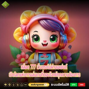 สล็อต 777 เว็บตรงไม่ผ่านเอเย่นต์ เปิดโลกแห่งการเล่นเกมที่ตอบโจทย์ทุกความต้องการ