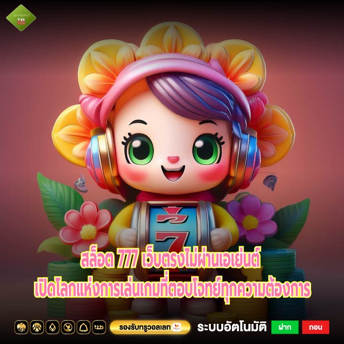 สล็อต 777 เว็บตรงไม่ผ่านเอเย่นต์ เปิดโลกแห่งการเล่นเกมที่ตอบโจทย์ทุกความต้องการ