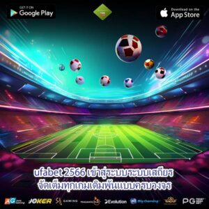 ufabet 2566 เข้าสู่ระบบระบบเสถียร จัดเต็มทุกเกมเดิมพันแบบครบวงจร